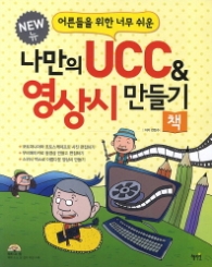 나만의 UCC & 영상시 만들기 책 - 어른들을 위한 너무 쉬운